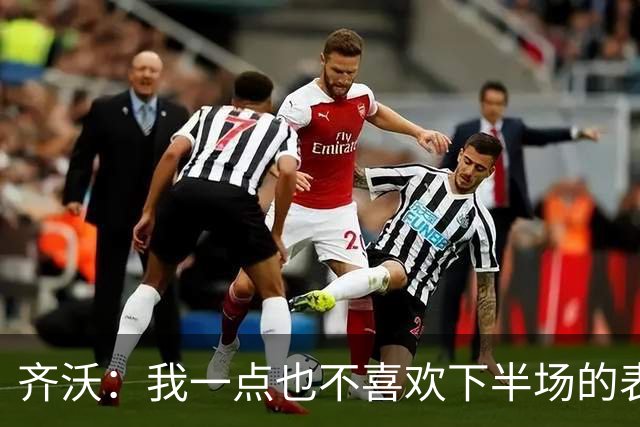 齐沃：我一点也不喜欢下半场的表现；尤文这赛季会很有竞争力