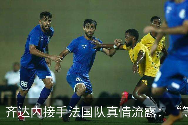 齐达内接手法国队真情流露：“等了五年，这是我唯一想做的”
