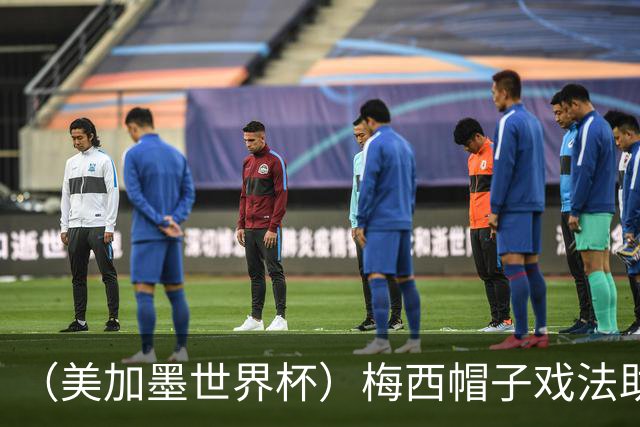（美加墨世界杯）梅西帽子戏法助阿根廷开门红 新军约旦首秀不敌奥地利