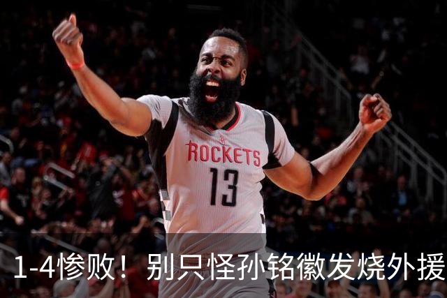 1-4惨败！别只怪孙铭徽发烧外援缺席，除胡金秋全员梦游才是根源