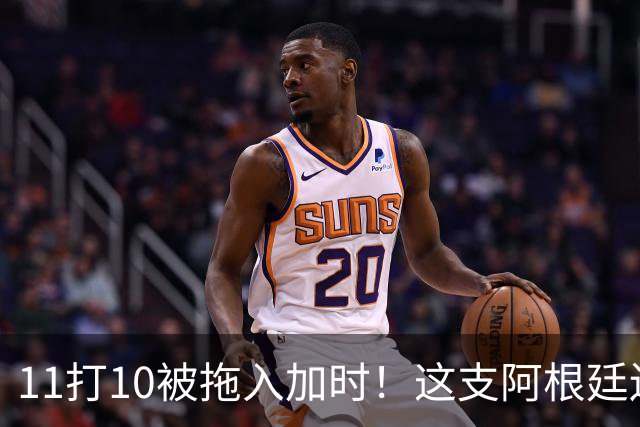 11打10被拖入加时！这支阿根廷还不是“完美豪门”