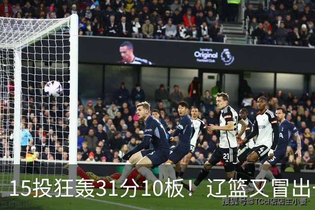 15投狂轰31分10板！辽篮又冒出一个锋线天才：他会是下一个张镇麟吗？