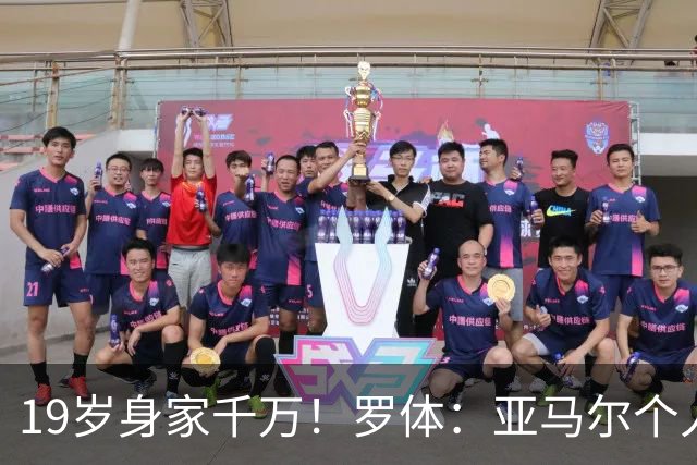 19岁身家千万！罗体：亚马尔个人净资产预估已达4300万美元