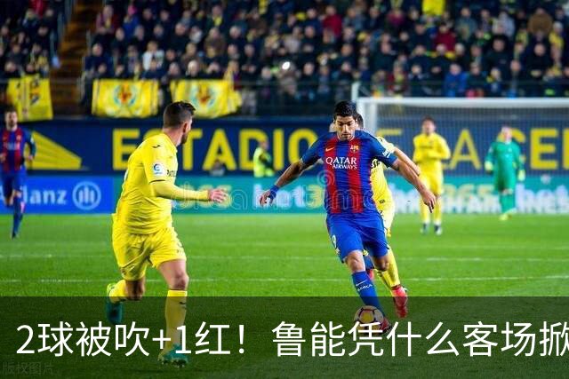 2球被吹+1红！鲁能凭什么客场掀翻海港？听刘建宏怎么说句句扎心！