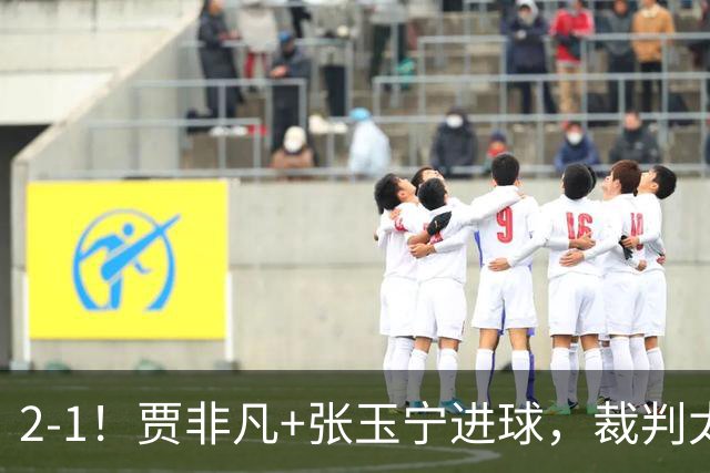 2-1！贾非凡+张玉宁进球，裁判太嫩了！海米提乌龙助攻，大连可为虽败犹荣