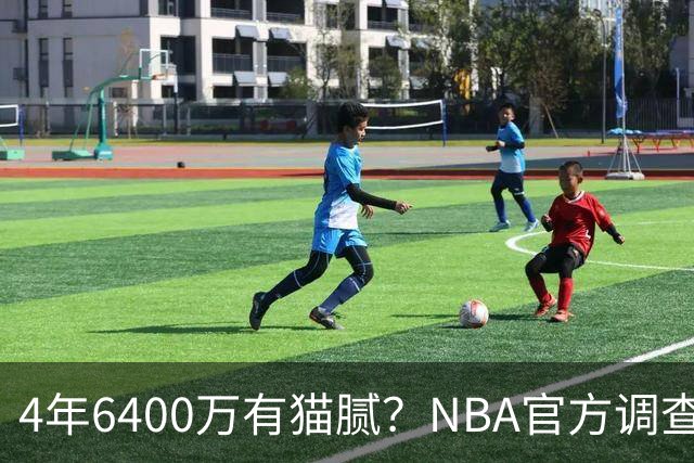 4年6400万有猫腻？NBA官方调查小特伦特续约雄鹿：若违规将重罚