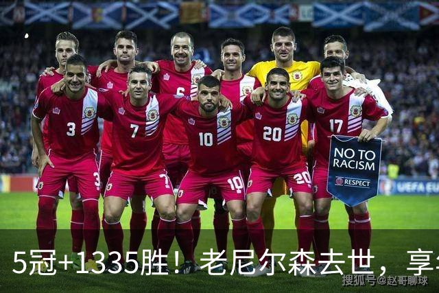 5冠+1335胜！老尼尔森去世，享年86岁，整个NBA陷入悲痛之中