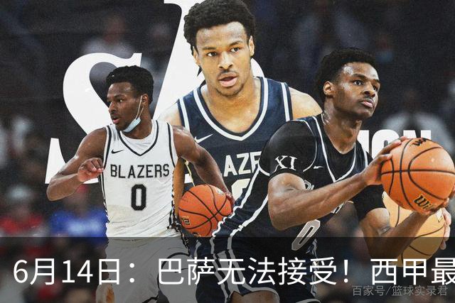 6月14日：巴萨无法接受！西甲最佳门将竟成世界杯看客