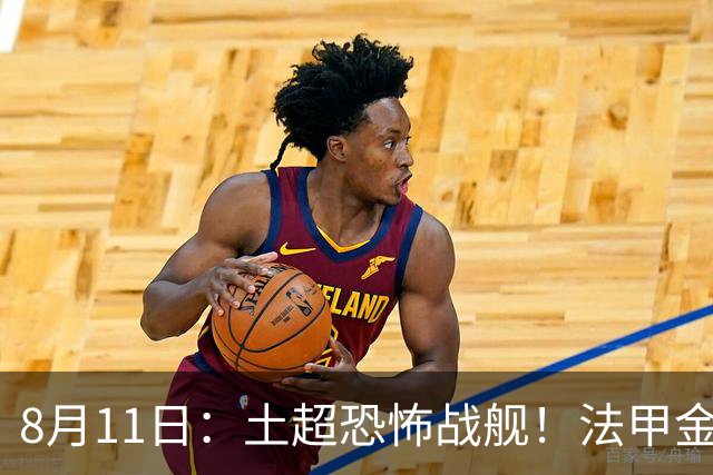 8月11日：土超恐怖战舰！法甲金靴西甲银靴加盟，魔兽即将来投阵容星光熠熠