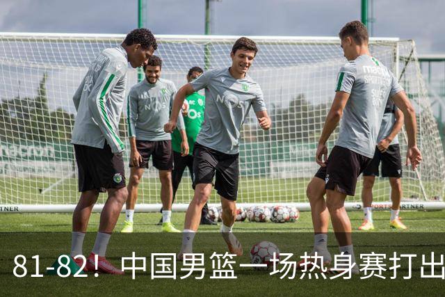 81-82！中国男篮一场热身赛打出3个答案：李弘权必须留，这两人真该走了