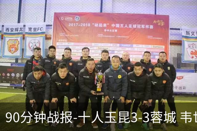 90分钟战报-十人玉昆3-3蓉城 韦世豪闪击费利佩双响叶楚贵直红