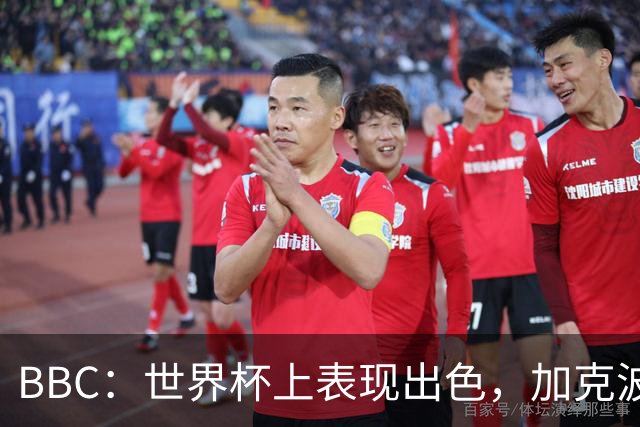 BBC：世界杯上表现出色，加克波的去留问题将成今夏转会市场焦点