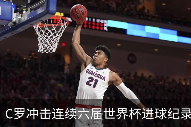 C罗冲击连续六届世界杯进球纪录