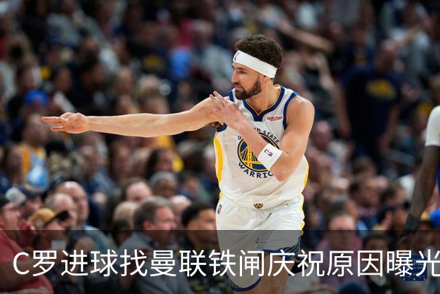 C罗进球找曼联铁闸庆祝原因曝光！天字第一号罗粉，爱队长胜过妻子