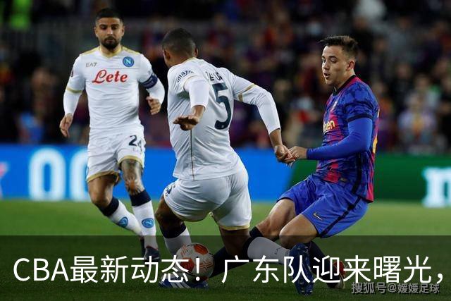 CBA最新动态！广东队迎来曙光，杜锋正式辞职！球队有望重返争冠行列