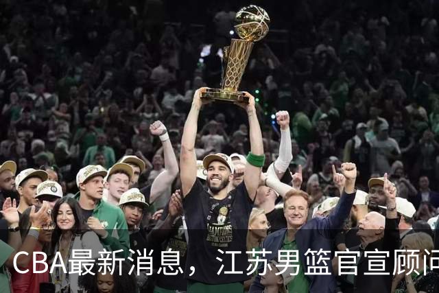 CBA最新消息，江苏男篮官宣顾问加盟，媒体人评价杜锋欲望太多！