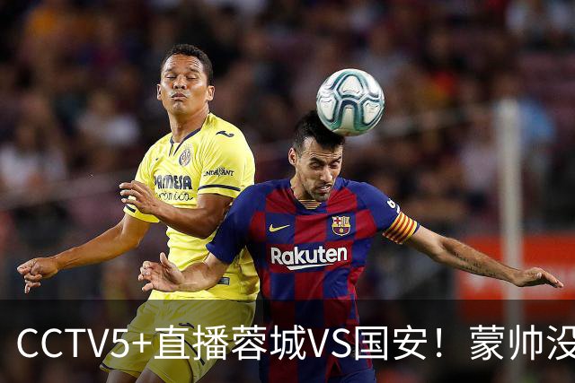 CCTV5+直播蓉城VS国安！蒙帅没赢徐正源，把气儿撒给约翰！领头羊难道四连平？