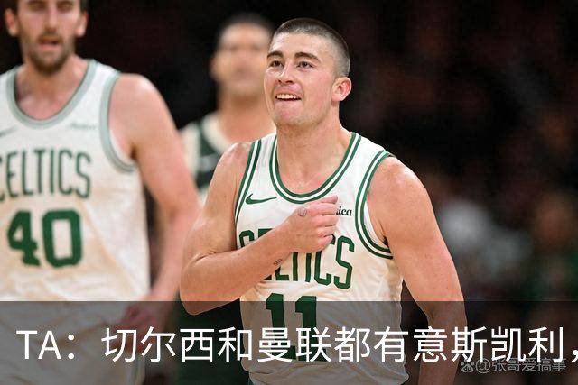 TA：切尔西和曼联都有意斯凯利，但球员本人和阿森纳不会听取报价