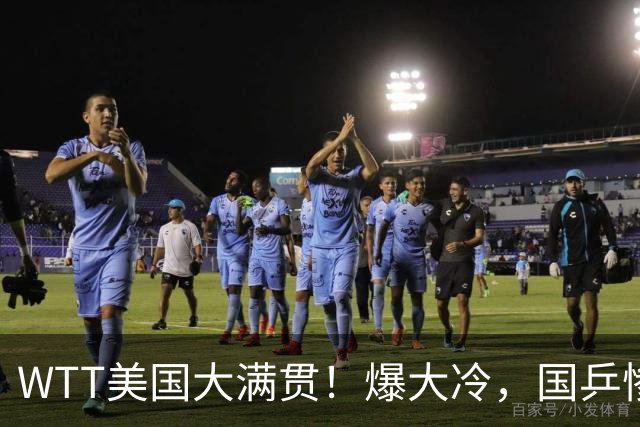 WTT美国大满贯！爆大冷，国乒惨遭连败，王曼昱、蒯曼赛程出炉
